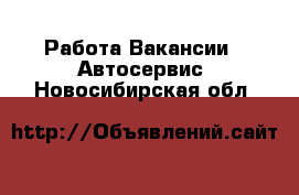 Работа Вакансии - Автосервис. Новосибирская обл.